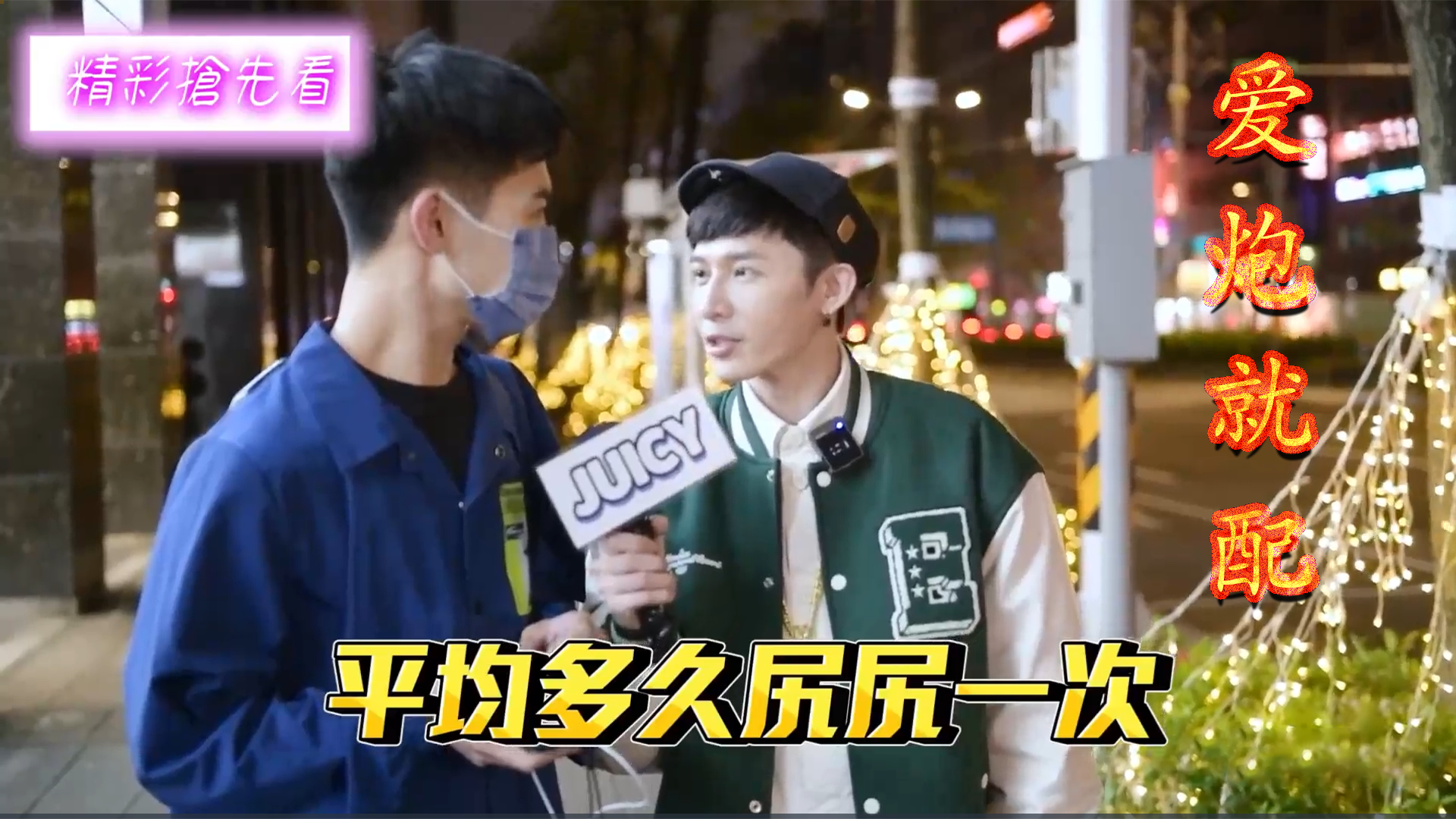 湾湾性爱综艺【爱炮就配】