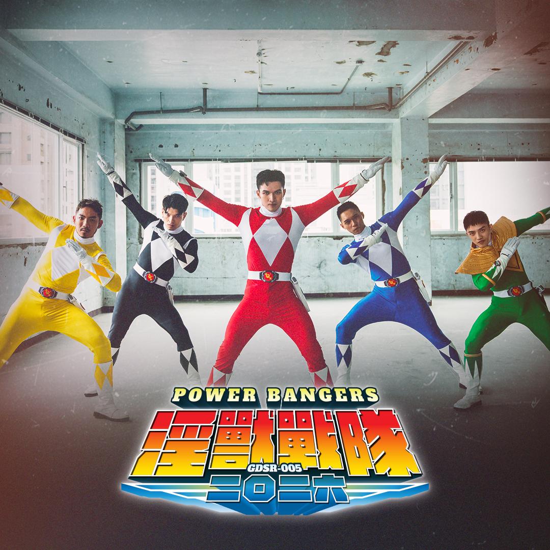 GDSR-005-1 淫兽战队：俘虏／战士调教・奸淫喷精