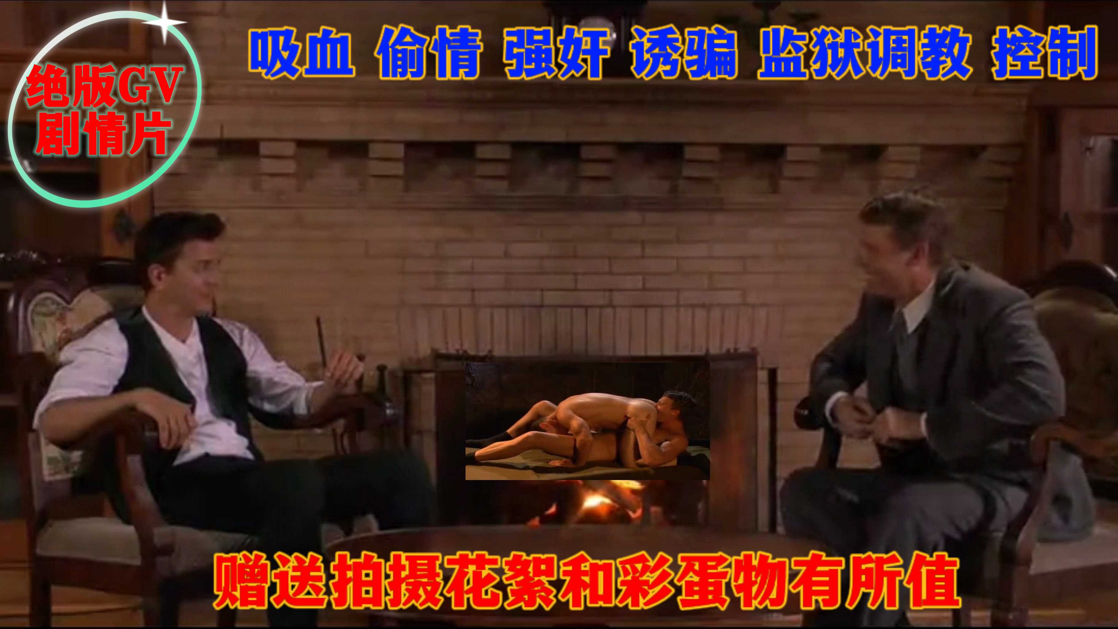 绝版GV剧情片吸血偷情强奸诱骗监狱调教控制赠送拍摄花絮和彩蛋物有所值