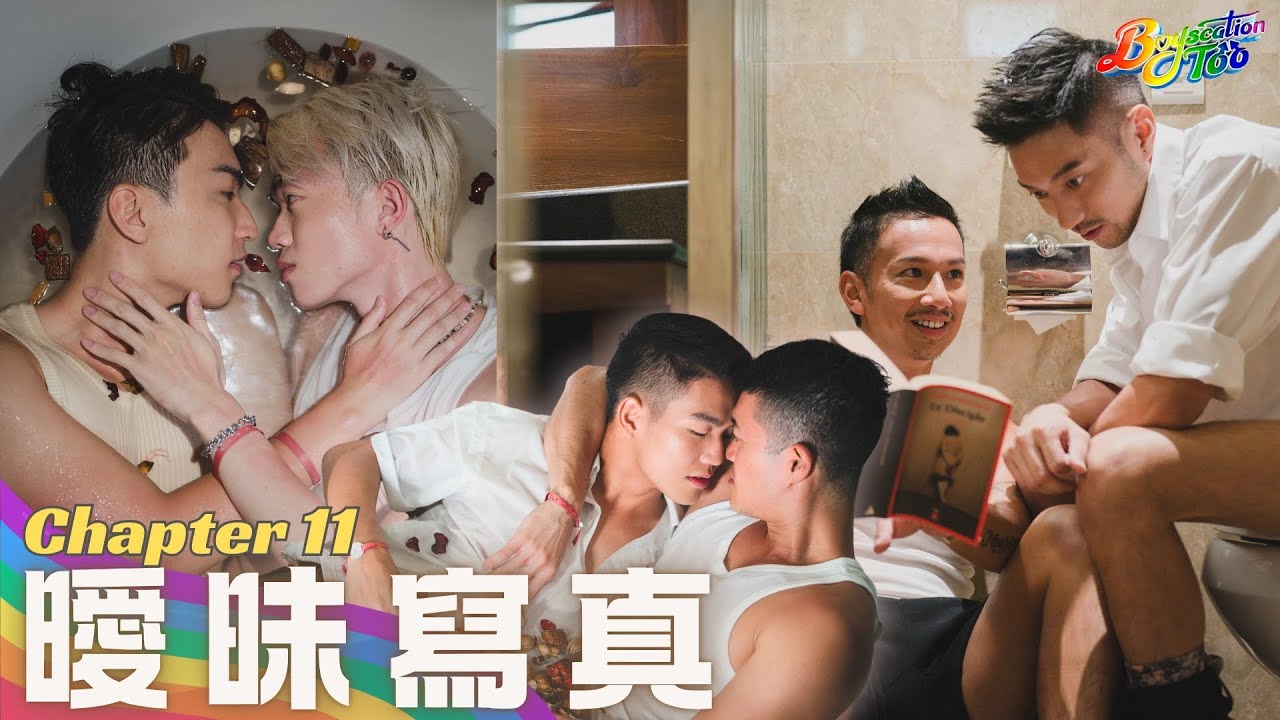 《仔仔一堂2》第11集 - 香港男同综艺 暧昧写真