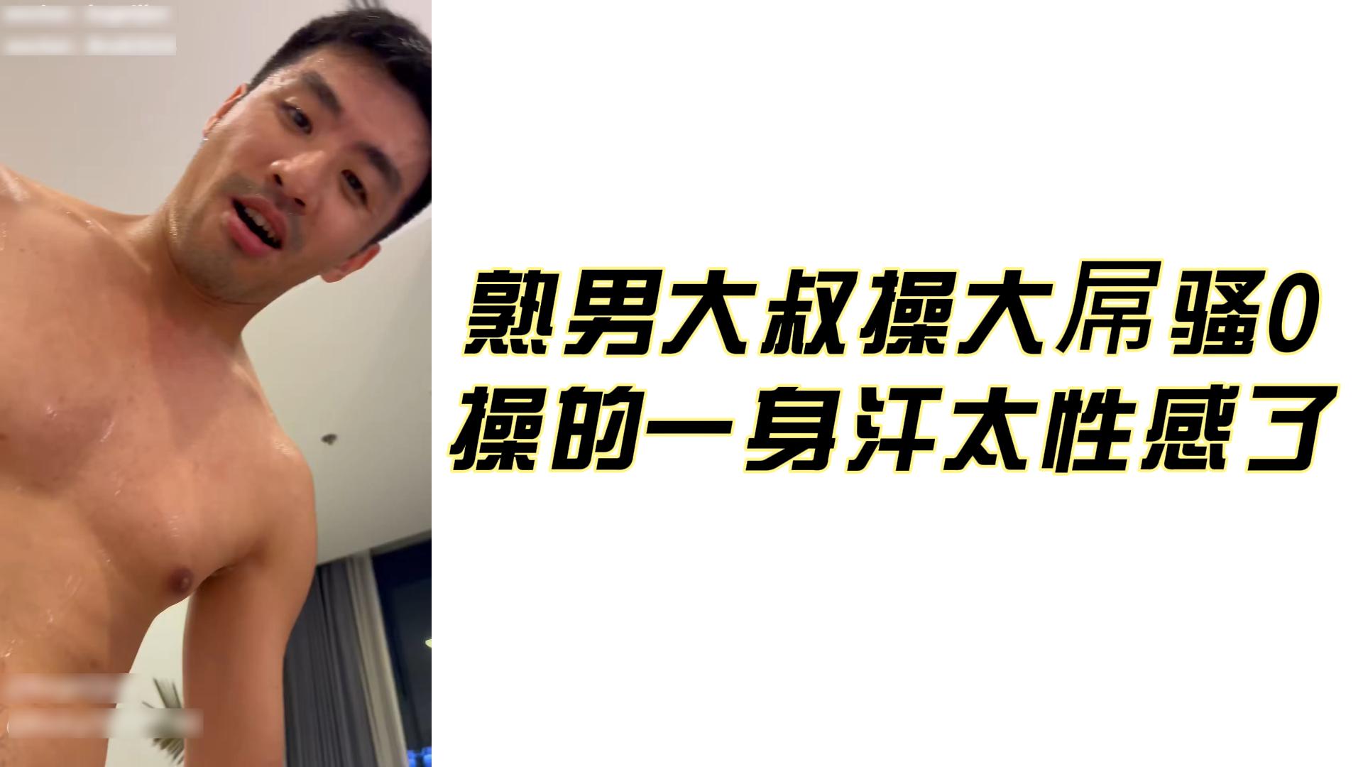 熟男大叔操大屌骚0
操的一身汗太性感了