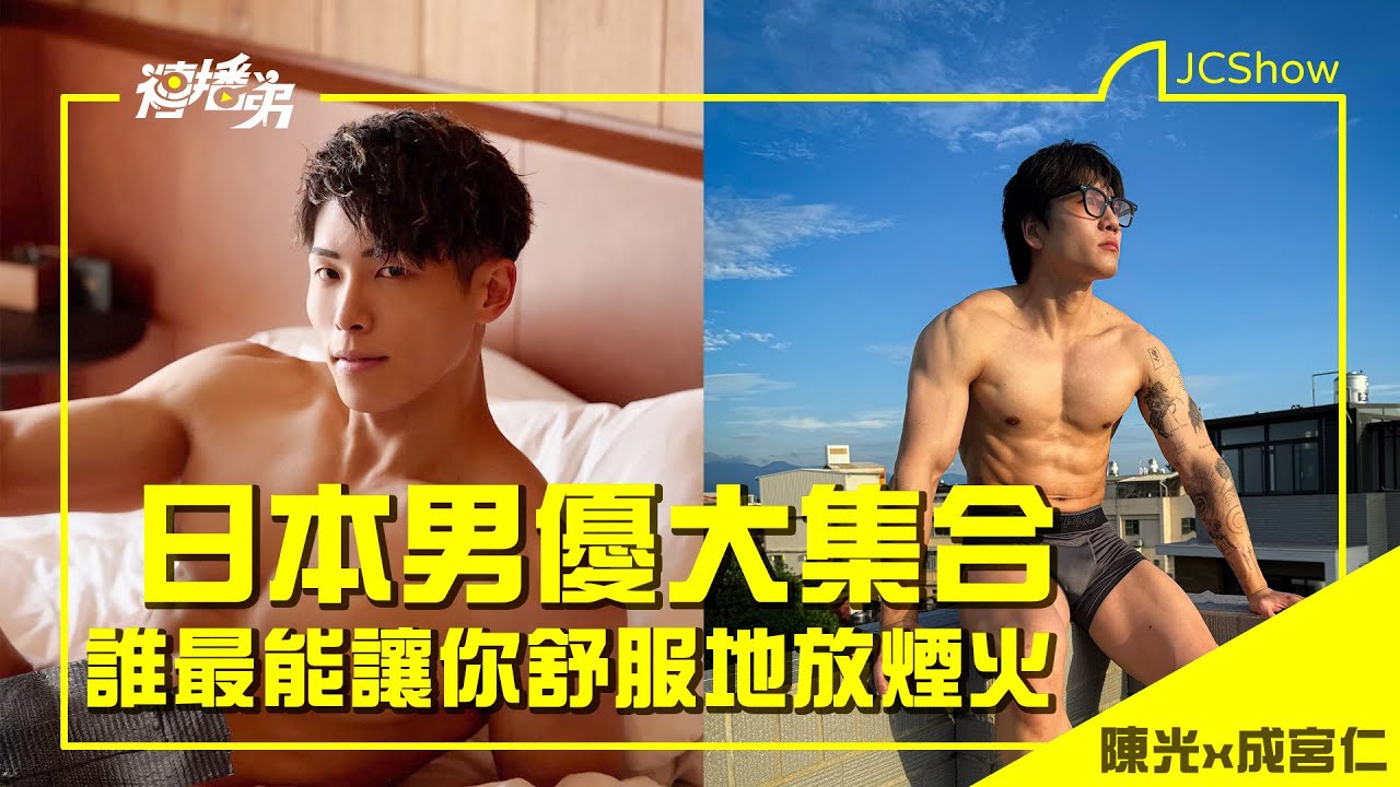 日本男优大集合 陈光 x 成宫仁 谁最能让你舒服地放烟火