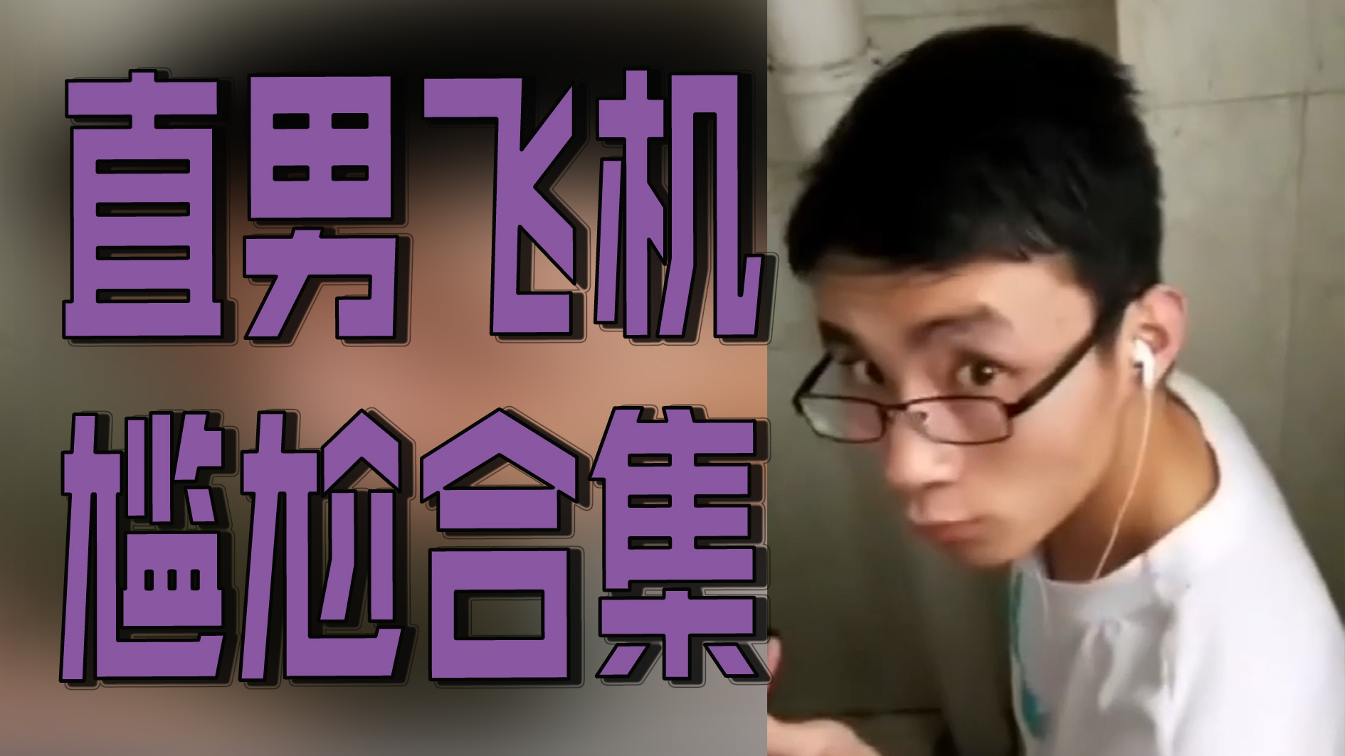 直男飞机尴尬合集