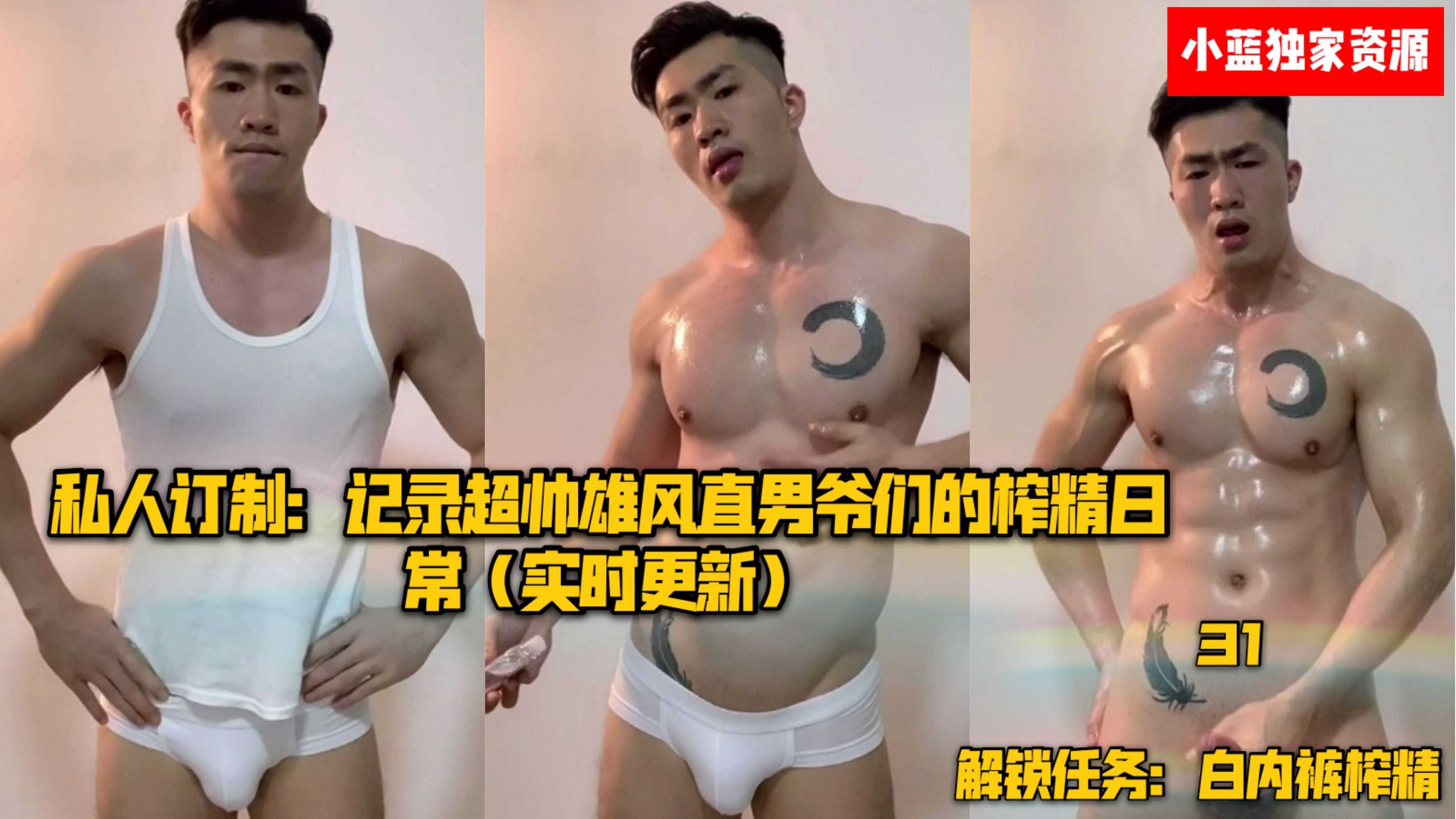 【小蓝独家资源】私人订制：记录超帅雄风直男爷们的榨精日常/解锁任务白内裤榨精（实时更新）31