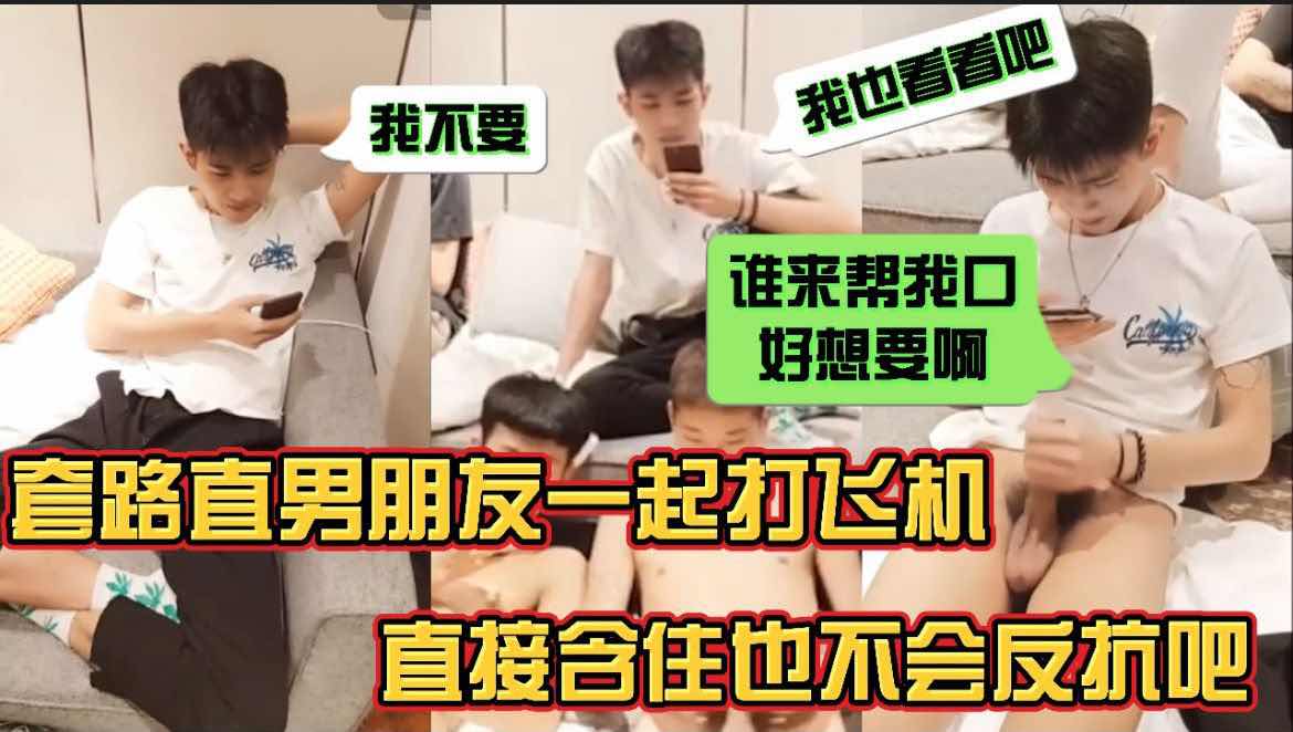 套路直男朋友一起打飞机 直接含住也不会反抗吧？