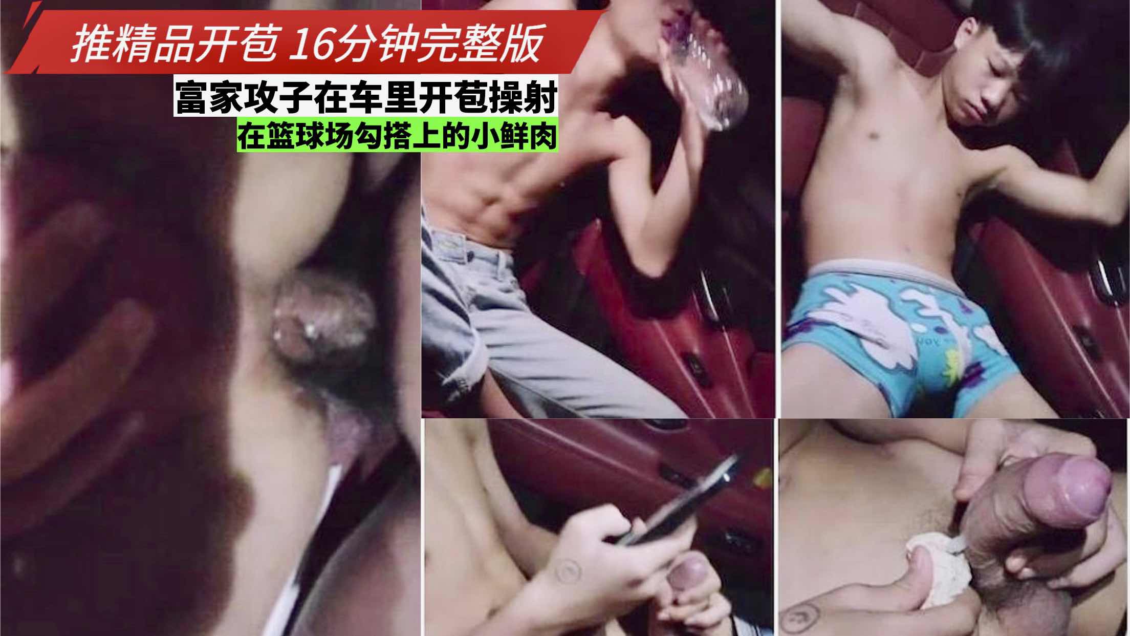 富家攻子在车里开苞操射在篮球场勾搭上的小鲜肉，精品开苞16分钟完整版