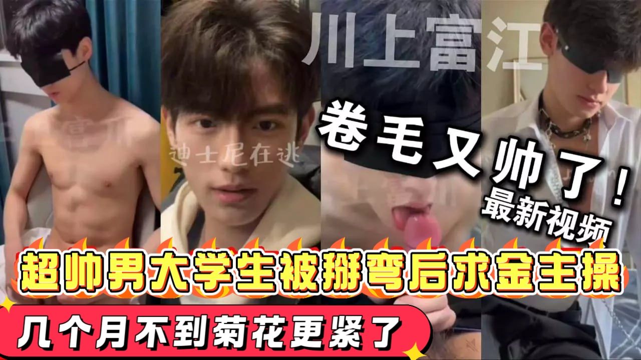 超帅男大学生被掰弯后求金主操，几个月不到菊花更紧了