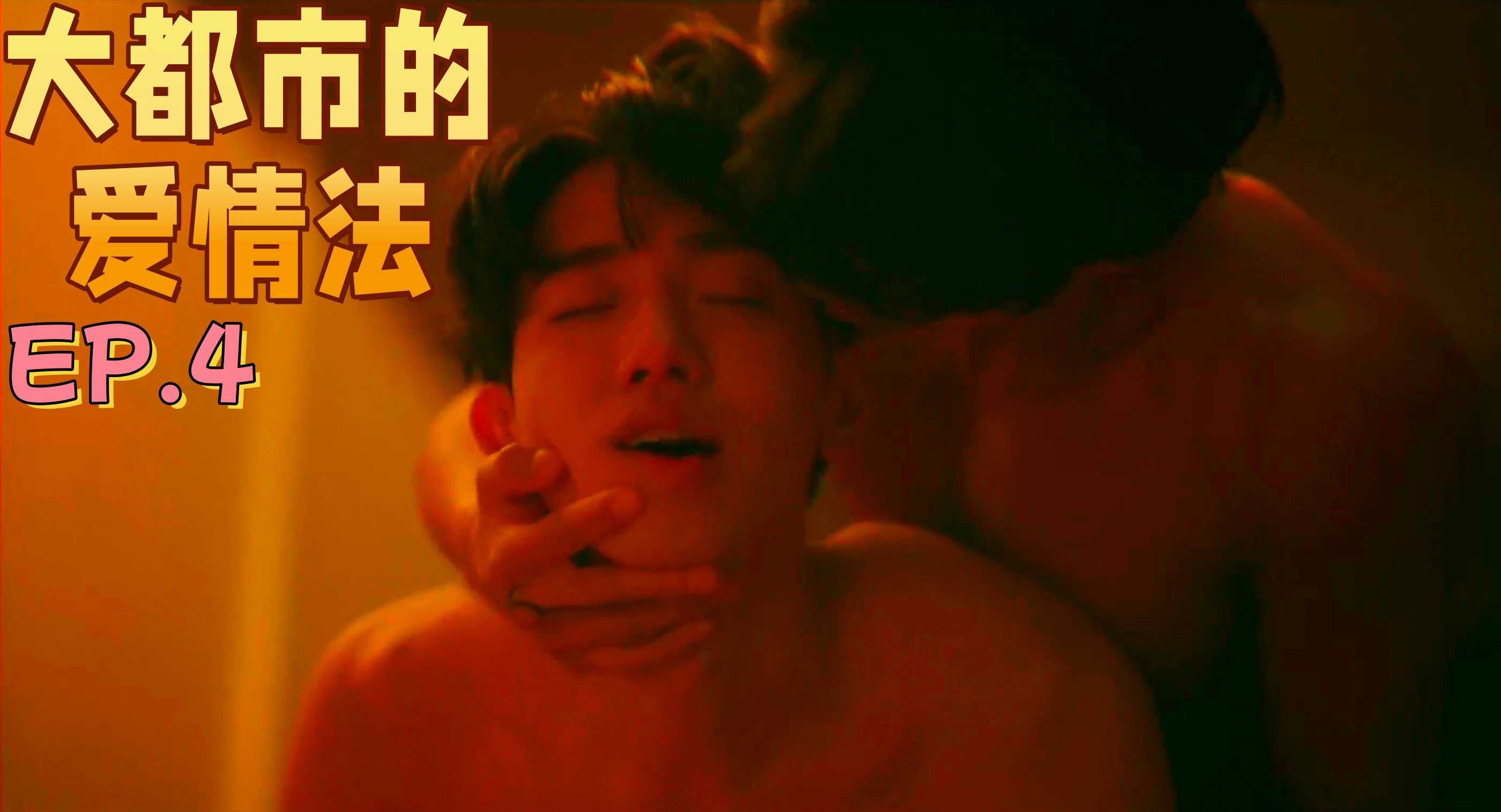 《大都市的爱情法》EP.4
