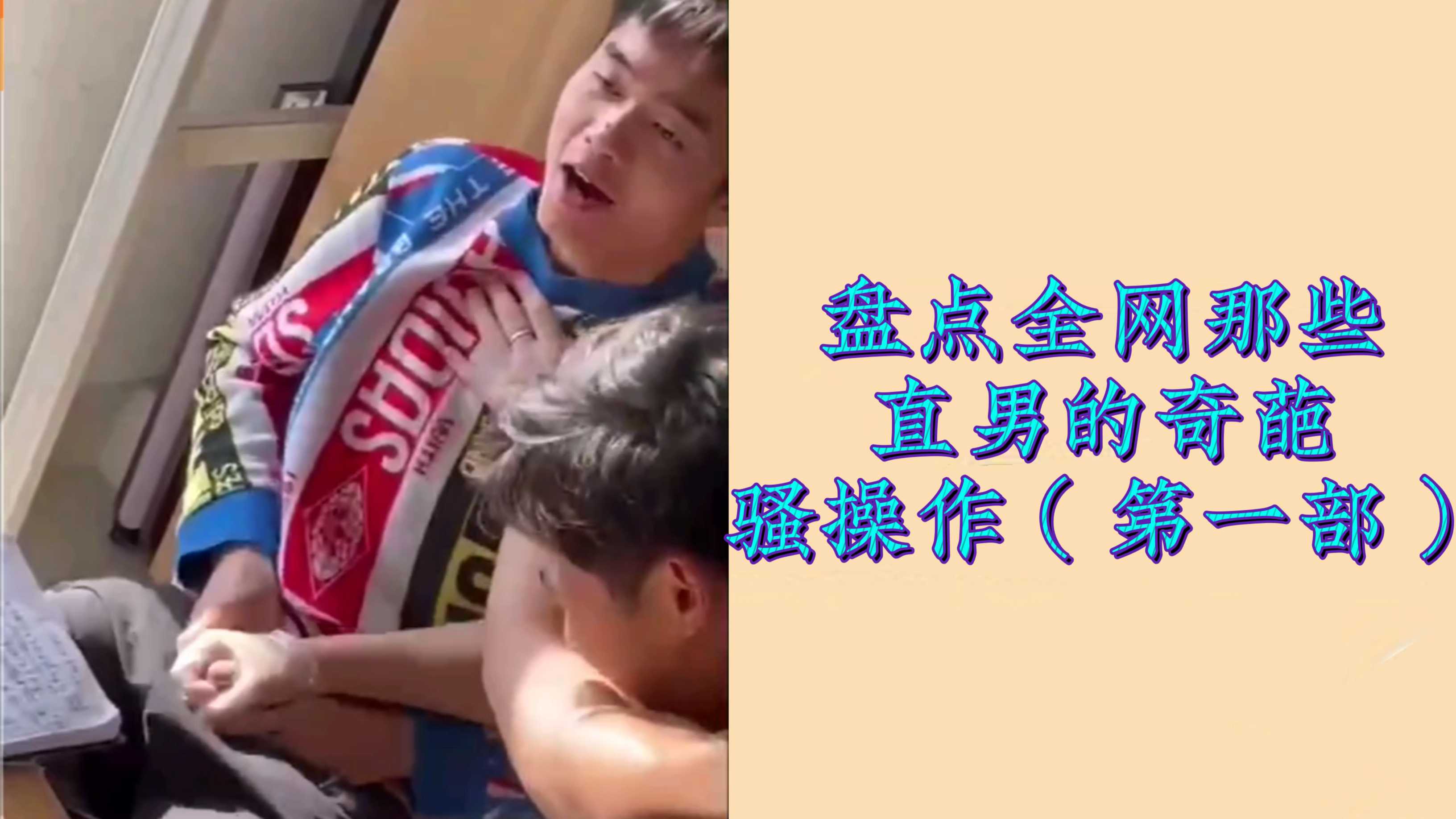 盘点金网那些
直男的奇葩
骚操作(第一部